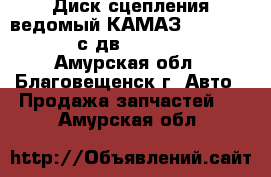 Диск сцепления ведомый КАМАЗ 65115, 65117 с дв. 6ISBe285 - Амурская обл., Благовещенск г. Авто » Продажа запчастей   . Амурская обл.